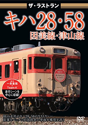 ザ・ラストラン キハ28・58因美線・津山線 [DVD](中古品)