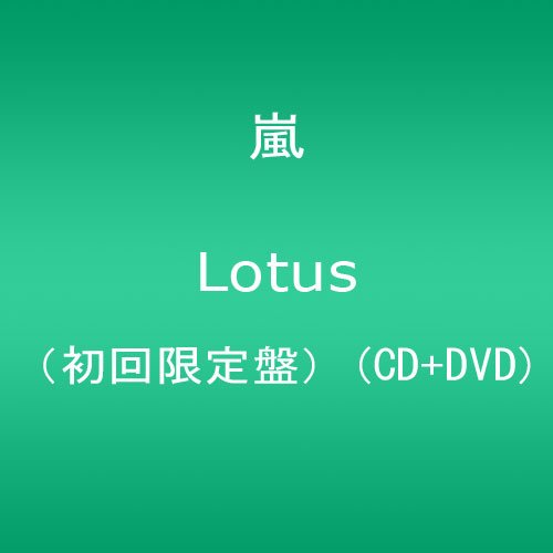Lotus【初回限定盤】(CD+DVD)(中古品)