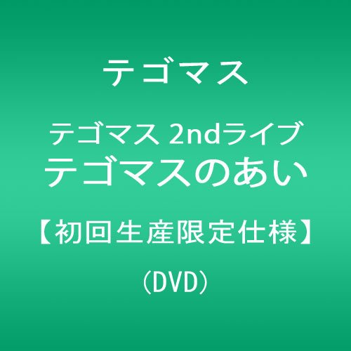 テゴマス 2ndライブ テゴマスのあい【初回生産限定仕様】 [DVD](中古品)