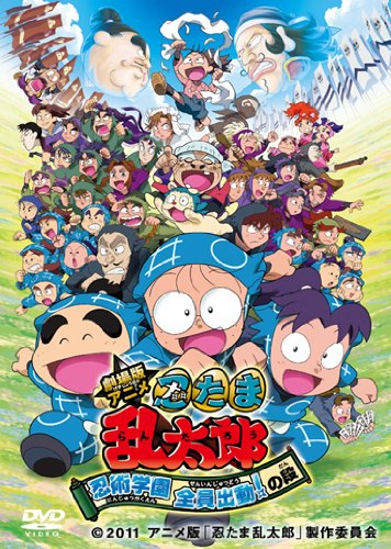 (中古品)劇場版アニメ 忍たま乱太郎 忍術学園 全員出動！の段 スペシャルプライス版 [DVD]/アミューズソフトエンタテインメント//アミューズソフト/劇場版アニメ 忍たま乱太郎 忍術学園 全員出動