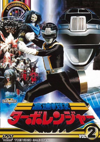 スーパー戦隊シリーズ 高速戦隊ターボレンジャー VOL.2【DVD】(中古品)