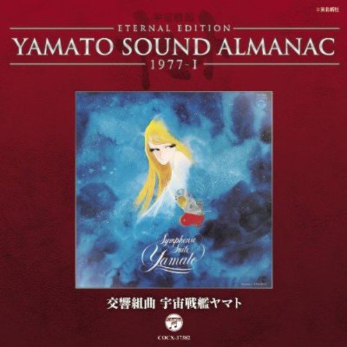 YAMATO SOUND ALMANAC 1977-I「交響組曲 宇宙戦艦ヤマト」(中古品)