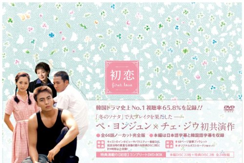 (中古品)初恋 コンプリート DVD-BOX/ポニーキャニオン//ポニーキャニオン/初恋 コンプリート DVD-BOX/