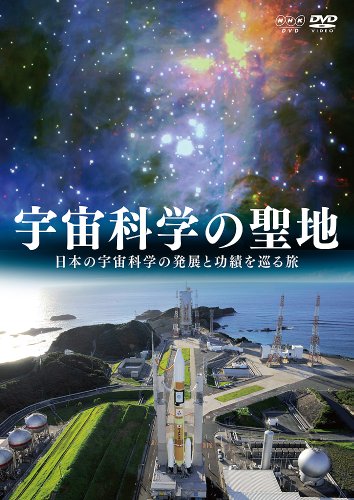宇宙科学の聖地~日本の宇宙科学の発展と功績を辿る旅~ [DVD](中古品)