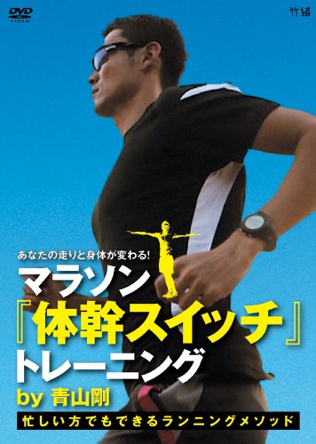 あなたの走りと身体が変わる!マラソン 体幹スイッチ トレーニング by 青山 (中古品)