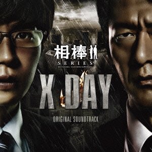 「相棒シリーズ X-DAY」オリジナルサウンドトラック(中古品)