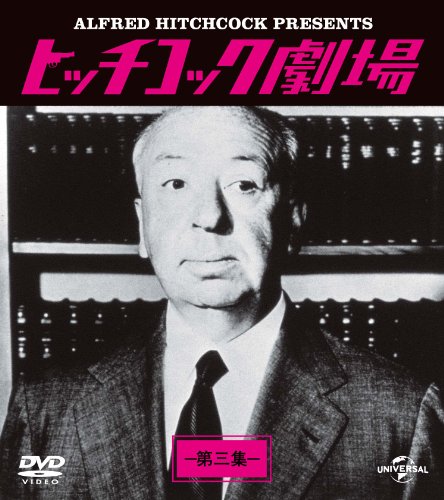 ヒッチコック劇場 第三集 バリューパック [DVD](中古品)