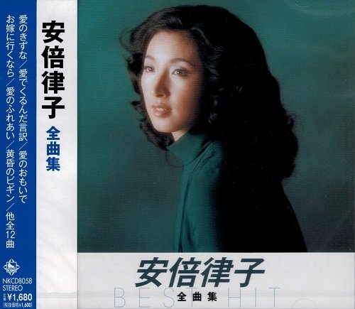 安倍律子全曲集 キングレコード1600シリーズ第8期(中古品)
