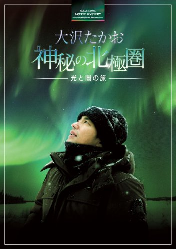 大沢たかお 神秘の北極圏 ―光と闇の旅― [Blu-ray](中古品)
