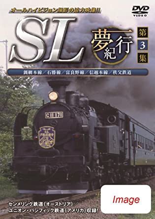 SL夢紀行 第3集 [DVD](中古品)