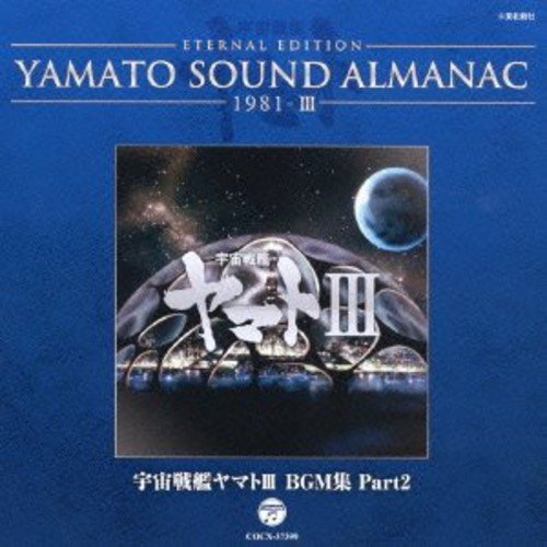 YAMATO SOUND ALMANAC 1981-III「宇宙戦艦ヤマトIII BGM集 PART2」(中古品)