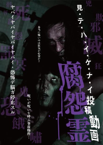 見・テ・ハ・イ・ケ・ナ・イ 投稿動画 腐怨霊 [DVD](中古品)
