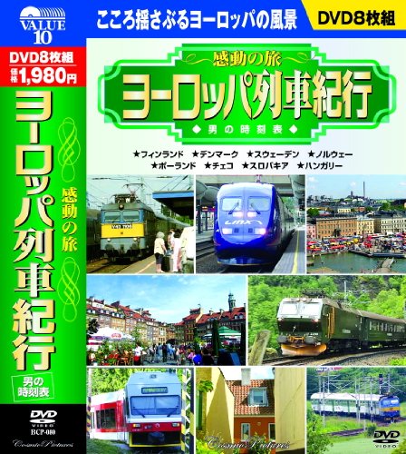 感動の旅 ヨーロッパ列車紀行 男の時刻表 CD8枚組 BCP-080 [DVD](中古品)