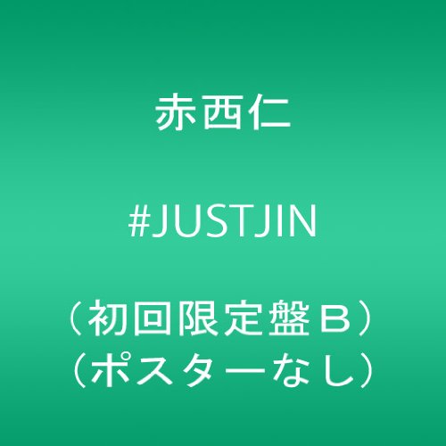 #JUSTJIN(初回限定盤B)(ポスターなし)(中古品)