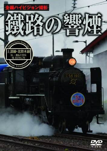 鐵路の響煙 土讃線・北陸本線 SL一豊 & 千代号/SL北びわこ号 [DVD](中古品)
