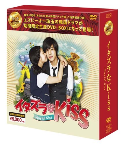 イタズラなKiss~Playful Kiss DVD-BOX (韓流10周年特別企画DVD-BOX/シンプ (中古品)
