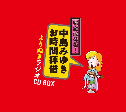 完全保存版! 中島みゆき「お時間拝借」よりぬきラジオCD BOX (5枚組ALBUM)(中古品)