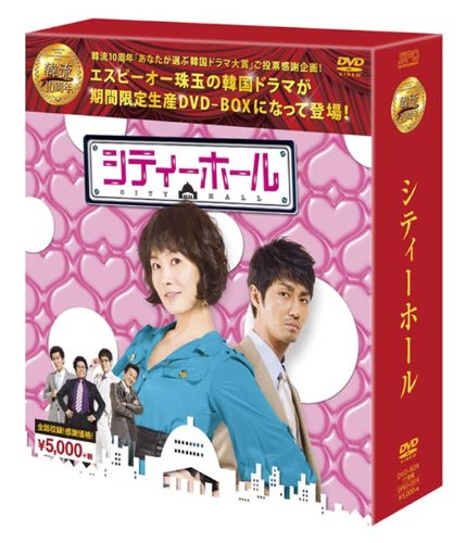 シティーホールDVD-BOX (韓流10周年特別企画DVD-BOX/シンプルBOXシリーズ)(中古品)