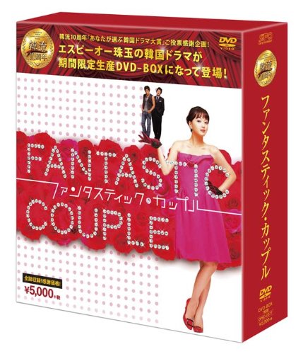 ファンタスティック・カップルDVD-BOX (韓流10周年特別企画DVD-BOX/シンプ (中古品)