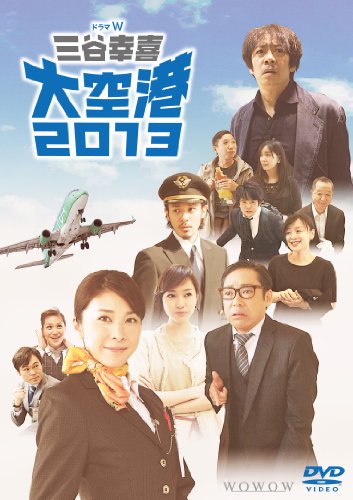 ドラマW 三谷幸喜「大空港2013」Blu-ray(特典DVD付2枚組)(中古品)