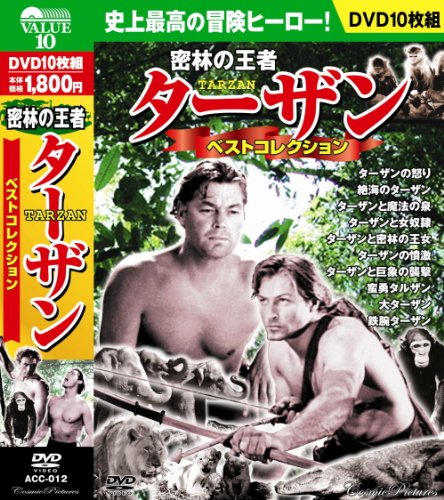 ターザン 密林の王者 ベストコレクション ジョニー・ワイズミュラー DVD10 (中古品)