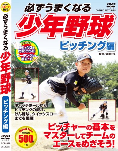 必ずうまくなる 少年野球 ピッチング 守備 バッティング 走塁 セット DVD3 (中古品)