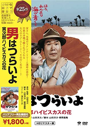 松竹 寅さんシリーズ 男はつらいよ 寅次郎ハイビスカスの花 [DVD](中古品)