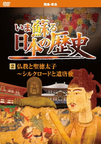 いま蘇る 日本の歴史 2 飛鳥 奈良 仏教 聖徳太子 シルクロード 遣唐使 KVD-(中古品)