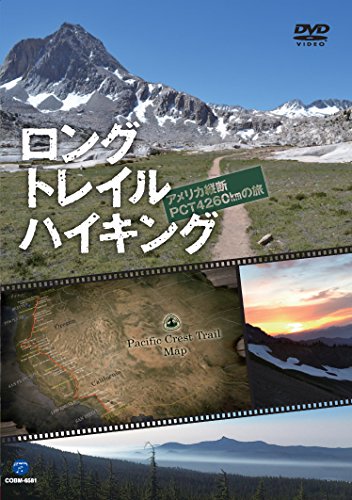 ロング トレイル ハイキング~アメリカ縦断PCT 4260kmの旅~ [DVD](中古品)