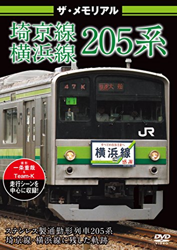 ザ・メモリアル 埼京線・横浜線205系 [DVD](中古品)