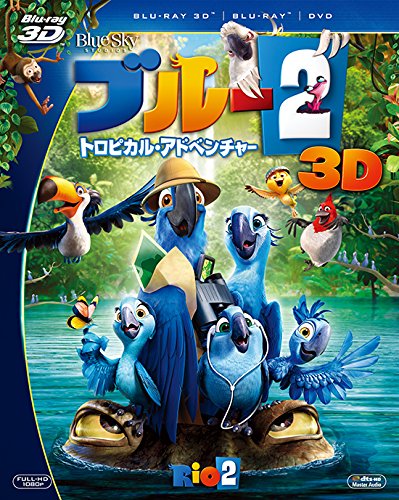 ブルー2 トロピカル・アドベンチャー 3枚組3D・2Dブルーレイ＆DVD(初回生(中古品)