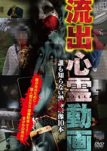 流出心霊動画〜誰も知らない恐怖映像10本〜 [DVD](中古品)