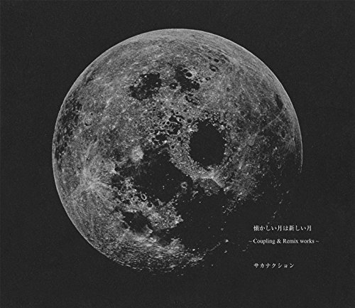 懐かしい月は新しい月 〜Coupling＆Remix works〜 (DVD付き初回限定盤)(中古品)