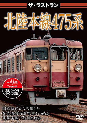 ザ・ラストラン 北陸本線４７５系 [DVD](中古品)