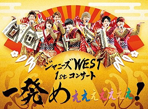 ジャニーズWEST 1stコンサート 一発めぇぇぇぇぇぇぇ! (初回仕様) [Blu-ray(中古品)