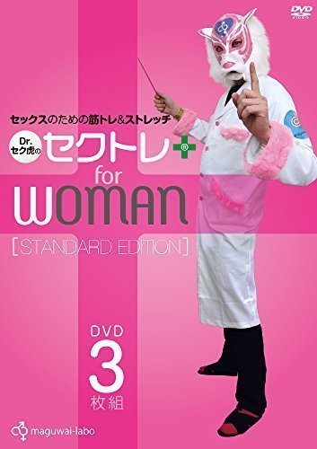 (中古品)【女性版】セックスのための筋トレ／ダイエット＆テクニック『Dr.セク虎のセクトレ』（3枚組スタンダード・エディション）/マグワイ・ラボ///【女性版】セックスのための筋トレ／ダイエット＆テク