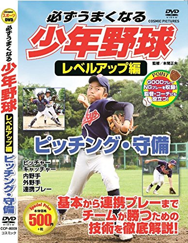 必ずうまくなる 少年野球 レベルアップ編 ピッチング 守備 CCP-8009 [DVD](中古品)