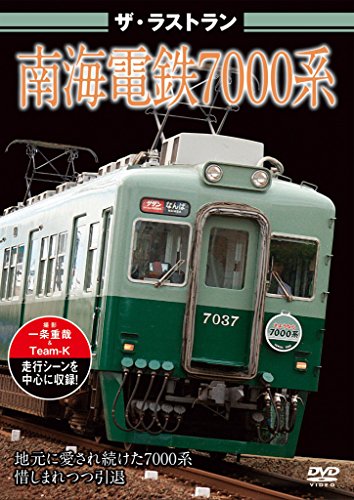 ザ・ラストラン 南海電鉄7000系 [DVD](中古品)