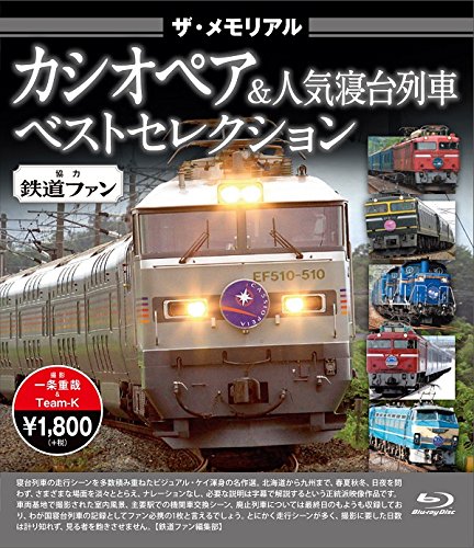 ザ・メモリアル カシオペア & 人気寝台列車 [Blu-ray](中古品)