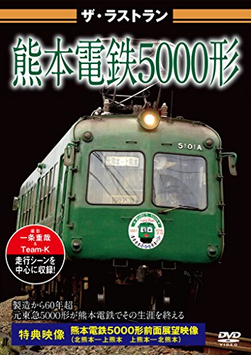 ザ・ラストラン 熊本電鉄5000形 [DVD](中古品)