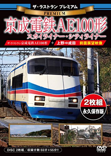 ザ・ラストラン プレミアム 京成電鉄AE100形 スカイライナー・シティライナ(中古品)