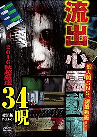 流出心霊動画 2016秋 超厳選 34呪 [DVD](中古品)