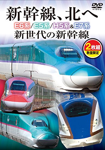 新幹線、北へ E6系/E5系/H5系 & E7系 新世代の新幹線【DVD二枚組】(中古品)