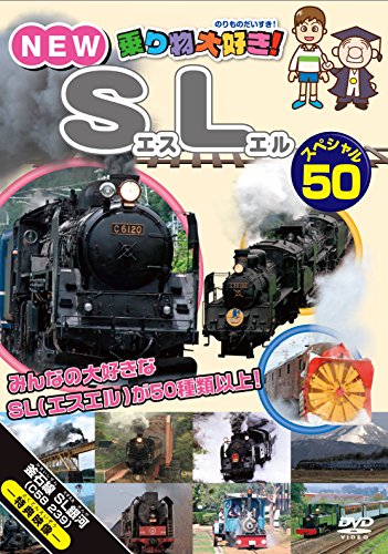 乗り物大好き! NEW SLスペシャル50 [DVD](中古品)