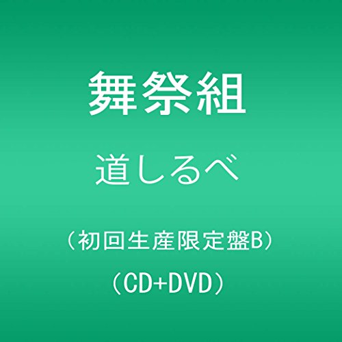 道しるべ(DVD付)(初回生産限定盤B)(中古品)