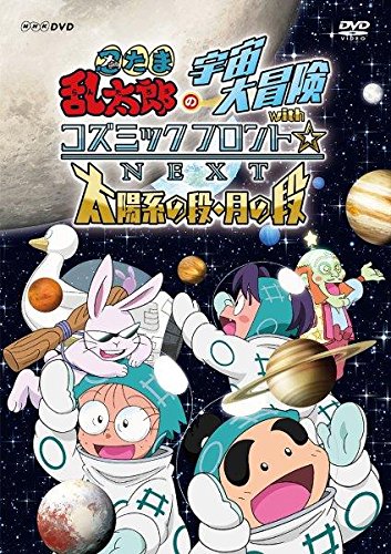 (中古品)忍たま乱太郎の宇宙大冒険withコズミックフロント&star;NEXT 太陽系の段・月の段 [DVD]/NHKエンタープライズ///忍たま乱太郎の宇宙大冒険withコズミックフロント