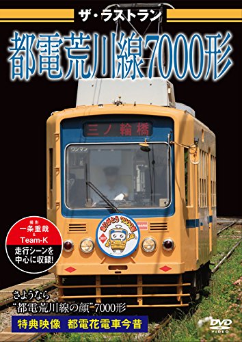 ザ・ラストラン 都電荒川線7000形 [DVD](中古品)