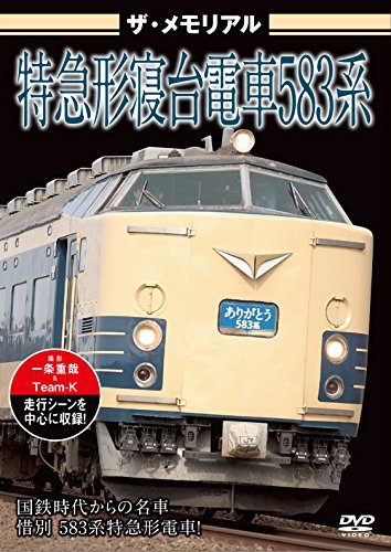 ザ・メモリアル 特急形寝台電車583系 [DVD](中古品)