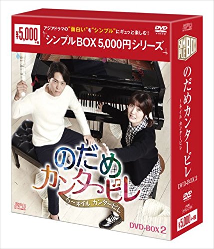 のだめカンタービレ〜ネイル カンタービレ DVD-BOX2＜シンプルBOXシリーズ (中古品)