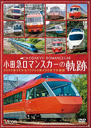 (中古品)小田急 ロマンスカーの軌跡 3000形SEから70000形GSEまでの記録 [DVD]/ビコム株式会社///小田急 ロマンスカーの軌跡 3000形SEから70000形GSEまでの記録 [DV